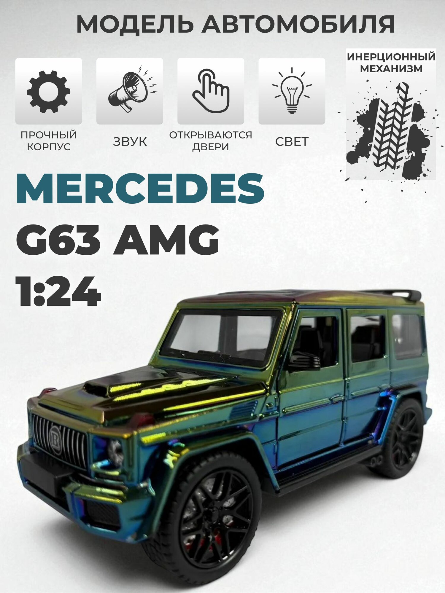 Модель машинки инерционная Mercedes G63 AMG, 1:24 хамелеон