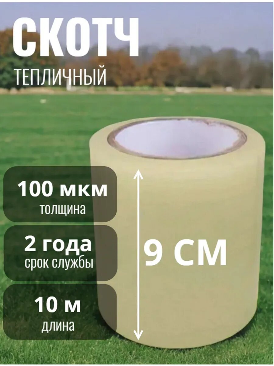 Скотч тепличный 10 см - толщина 100 мкм