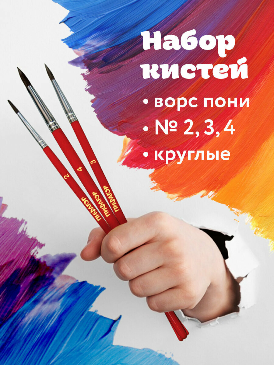 Кисти / кисточки для рисования Пифагор, набор из 3 штуки, (из ворса пони кругл. № 2,3,4), 200227