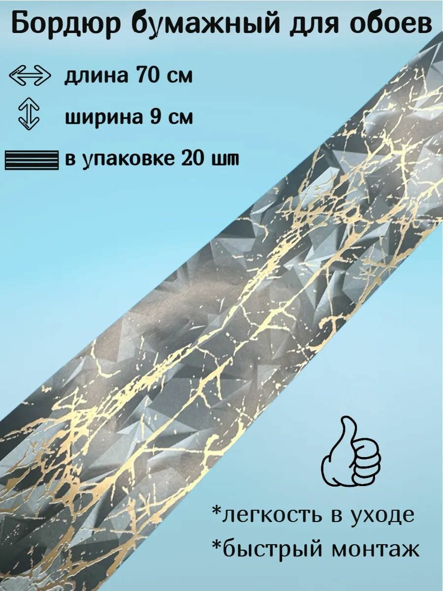 Бордюр бумажный бордюрная лента для обоев 9 см