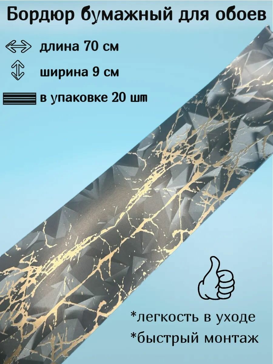 Бордюр бумажный для обоев широкий 9 см