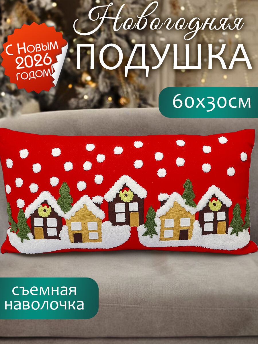 Подушка декоративная новогодняя Рождественский город кр. 60*30 см праздничная для дивана и кресла интерьерная подарок