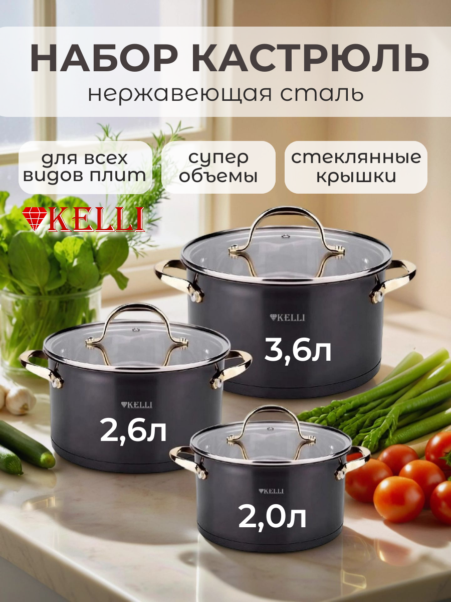 Набор кастрюль с крышками из нержавеющей стали 2 2,6 и 3,6 литров