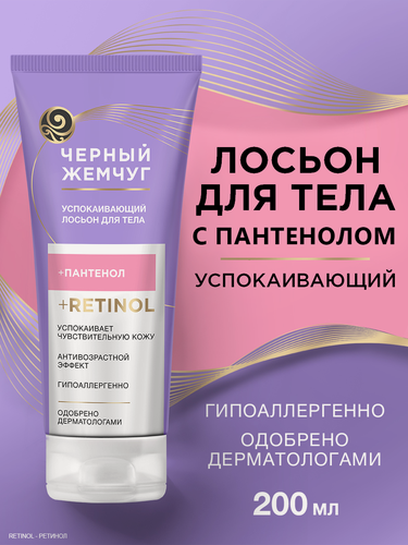 Изображение товара Черный Жемчуг Молочко для тела Успокаивающий, крем для тела, лосьон для тела 200 мл