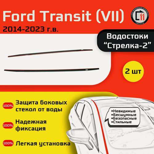 Изображение товара FORD TRANSIT (Фургон, высокая крыша) 2014-2023г. в. (VII) - Дефлектор (водосток) лобового стекла Стрелка-2