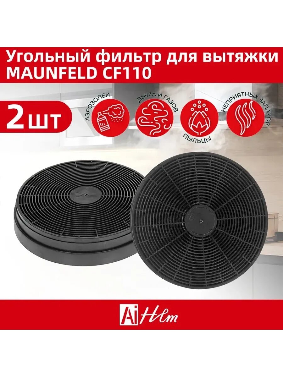 Фильтр угольный MAUNFELD LC3 (CF110) 2 шт.