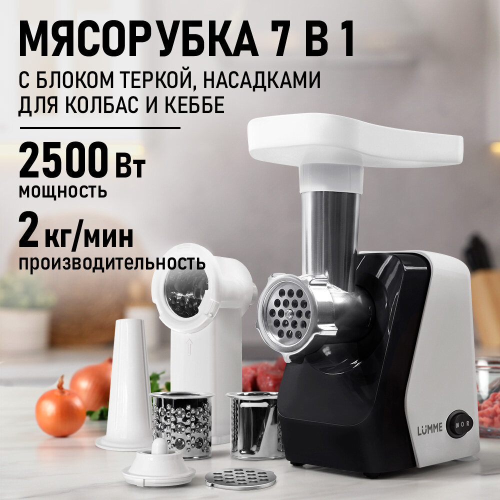 Мясорубка LUMME LU-MG2114C 2500W, реверсивная, защита от перегрузки, белый мрамор