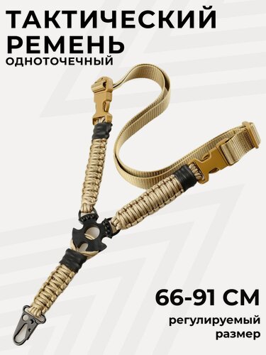 Изображение товара Ремень оружейный одноточечный, ремень тактический с металлическим карабином, цвет хаки 1 шт.