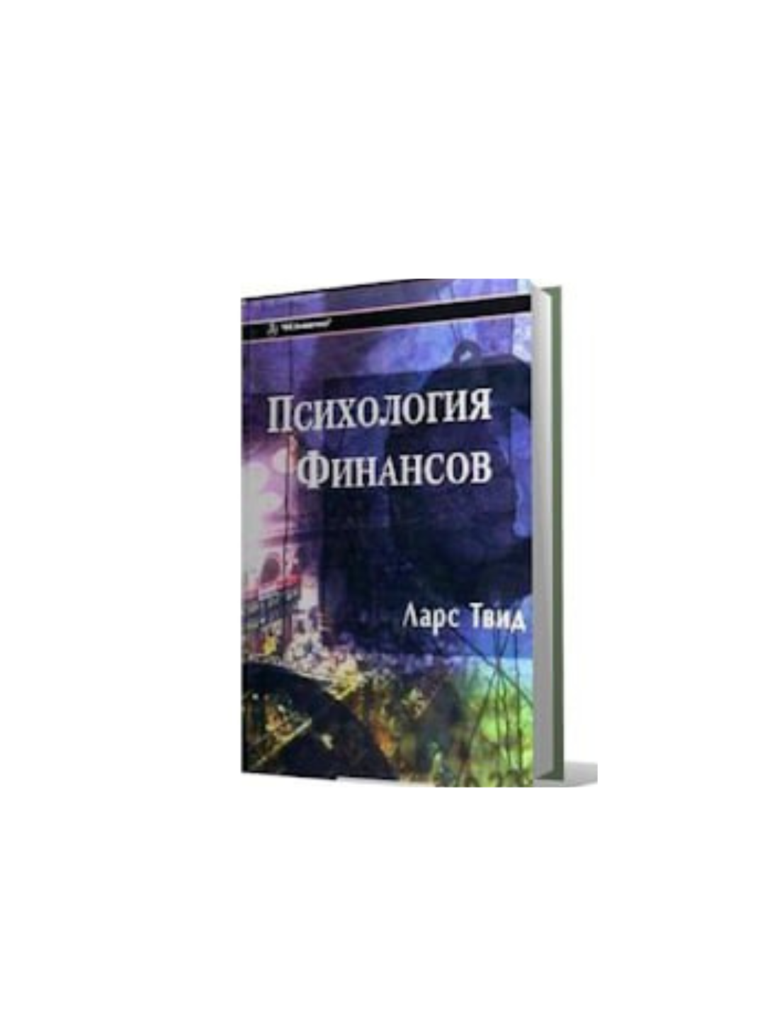 Ларс Твид — Психология финансов: Как эмоции управляют деньгами и инвестициями