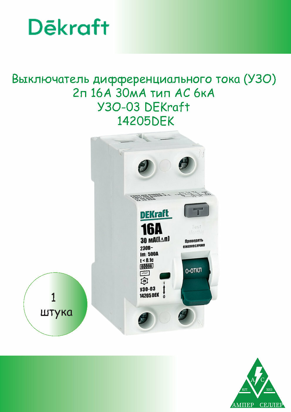 Устройство защитного отключения (УЗО) 2п 16А 30мА тип AC 6кА УЗО-03 DEKraft 14205DEK