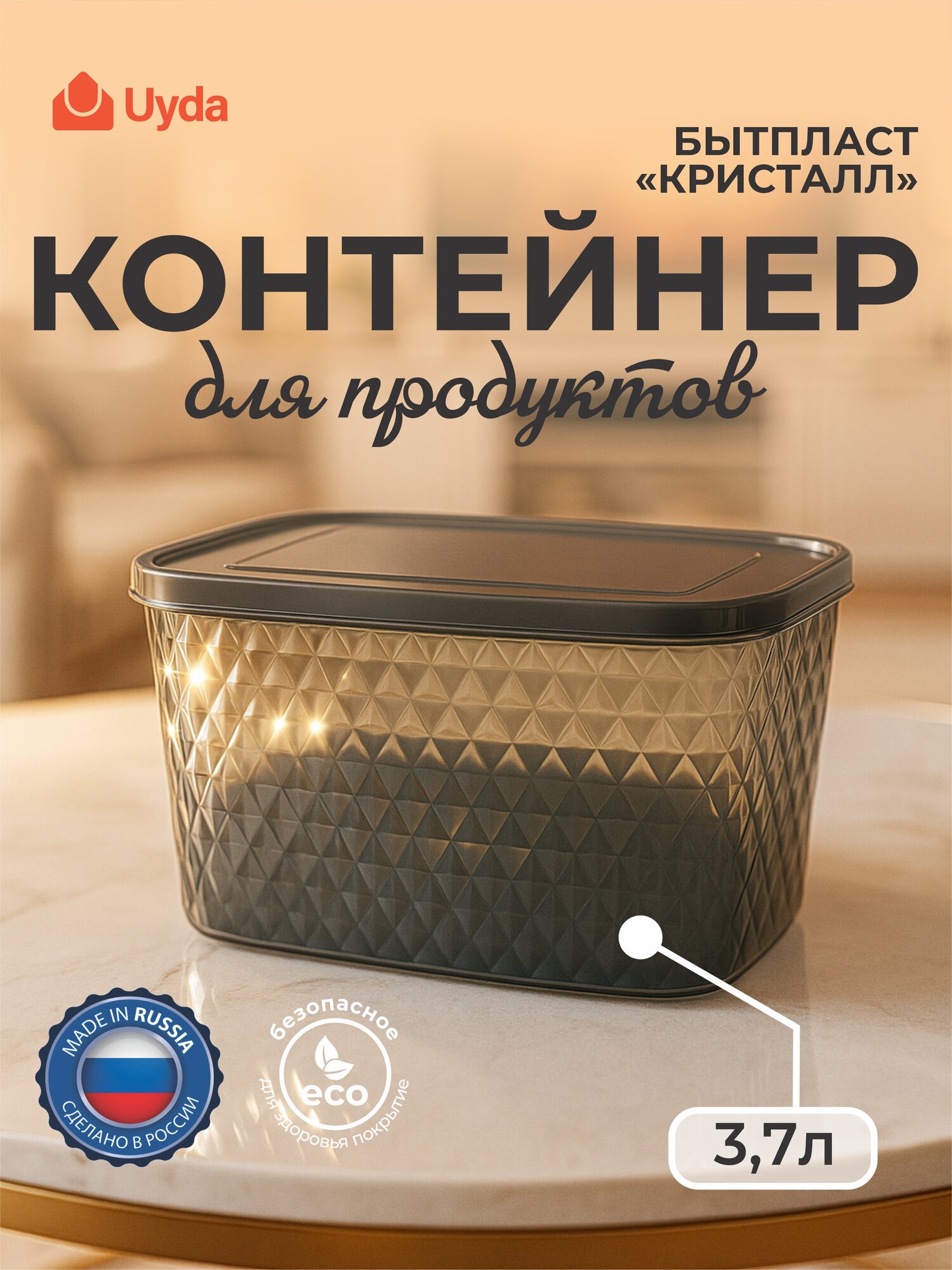 Контейнер для хранения продуктов (черный) бытпласт "кристалл" 433142013 1,7л 1шт 20х1