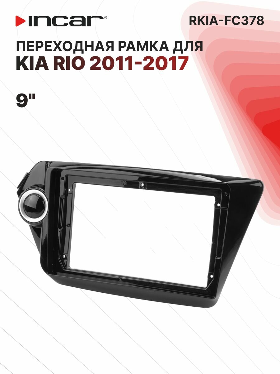 Рамка KIA Rio 2011-2017, для автомагнитолы 9 дюймов Incar RKIA-FC378