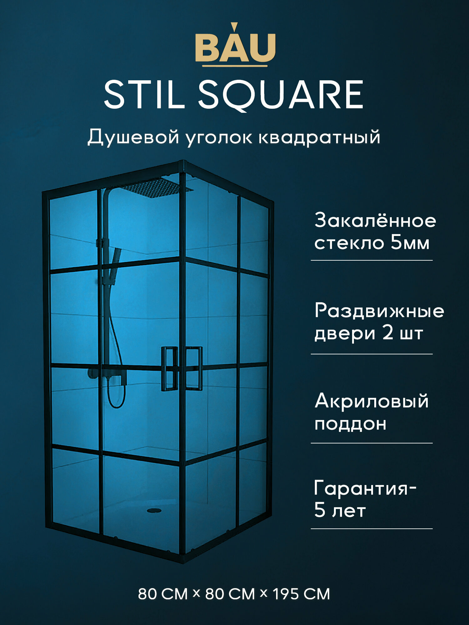 Душевой уголок квадратный BAU Stil square 80х80х195, с поддоном 12,5 см, закаленное стекло толщиной 5 мм, черные профили, с сифоном — фото 1