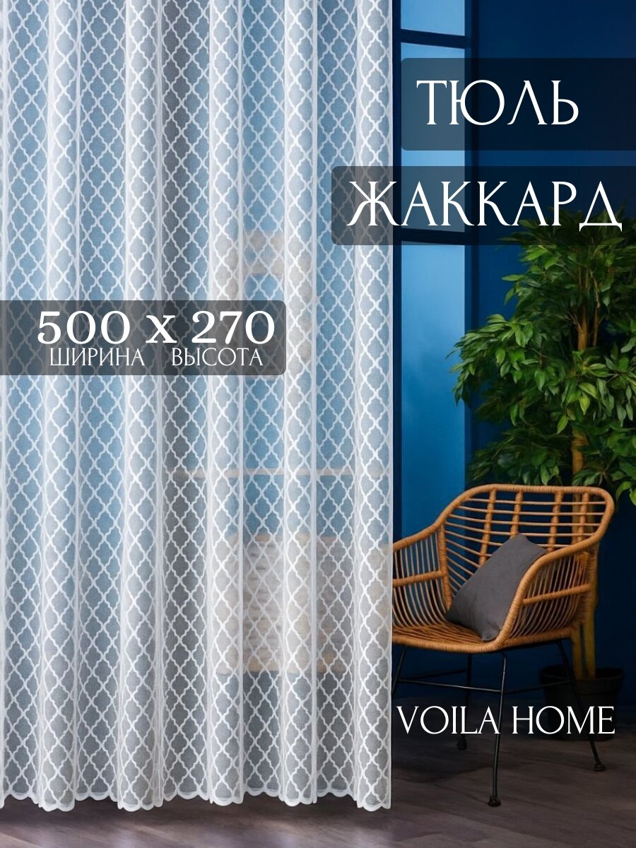 Тюль жаккардовая 500x270 см для комнаты с рисунком в виде ромбов