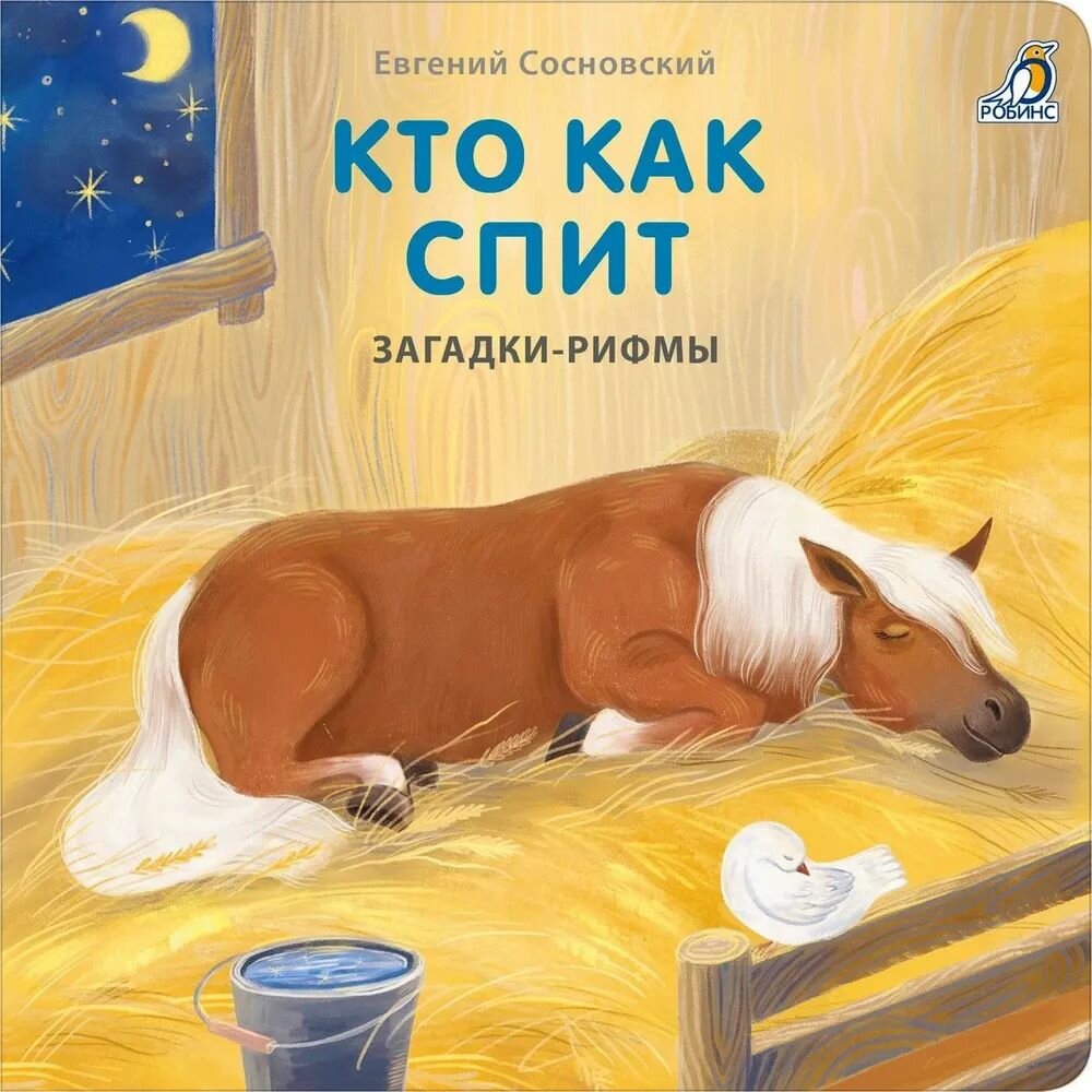 Книжка-картонка Робинс "Кто как спит. Загадки рифмы", от 1.5 лет