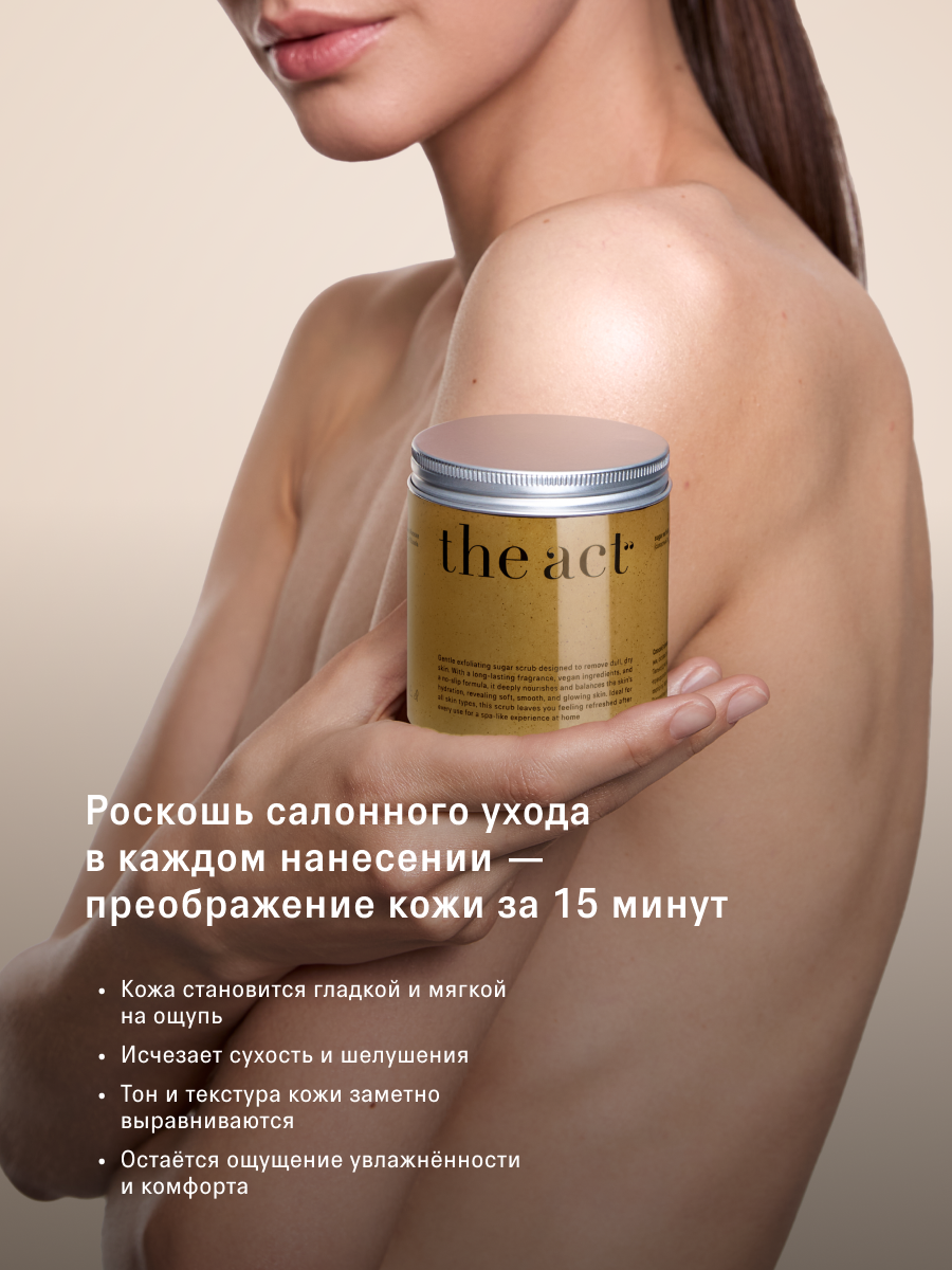 Сахарный скраб для тела The Act, для всех типов кожи, кокосовое печенье, 280 г — фото 1