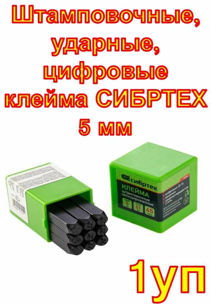 Штамповочные ударные цифровые клейма СИБРТЕХ 5 мм