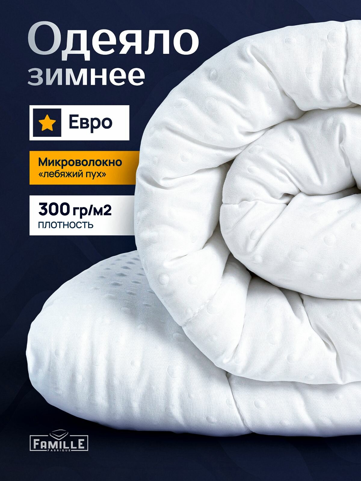 Одеяло 200х220, зимнее, мягкое, воздушное, плотность 300 гр, одеяло евро