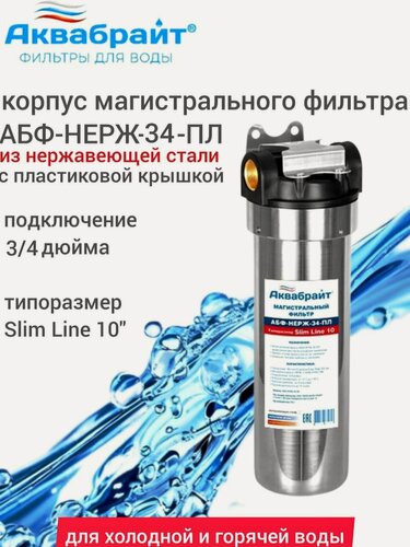 Изображение товара Фильтр магистральный АБФ-НЕРЖ-34-ПЛ Аквабрайт для горячей и холодной воды из нержавеющей стали с пластиковой крышкой.