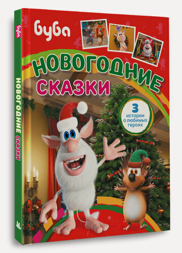 Изображение товара Буба. Новогодние сказки Каштанова Ю. книга издательства АСТ 2025