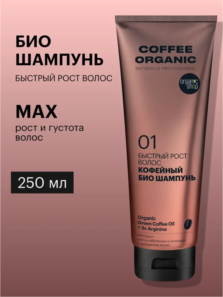 Organic Shop naturally professional Coffee Шампунь для роста волос профессиональный, укрепляющий от выпадения с кофеином 250 мл