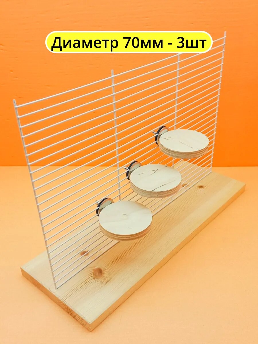 Лесенка для грызунов попугаев и птиц в клетку 70мм 3шт