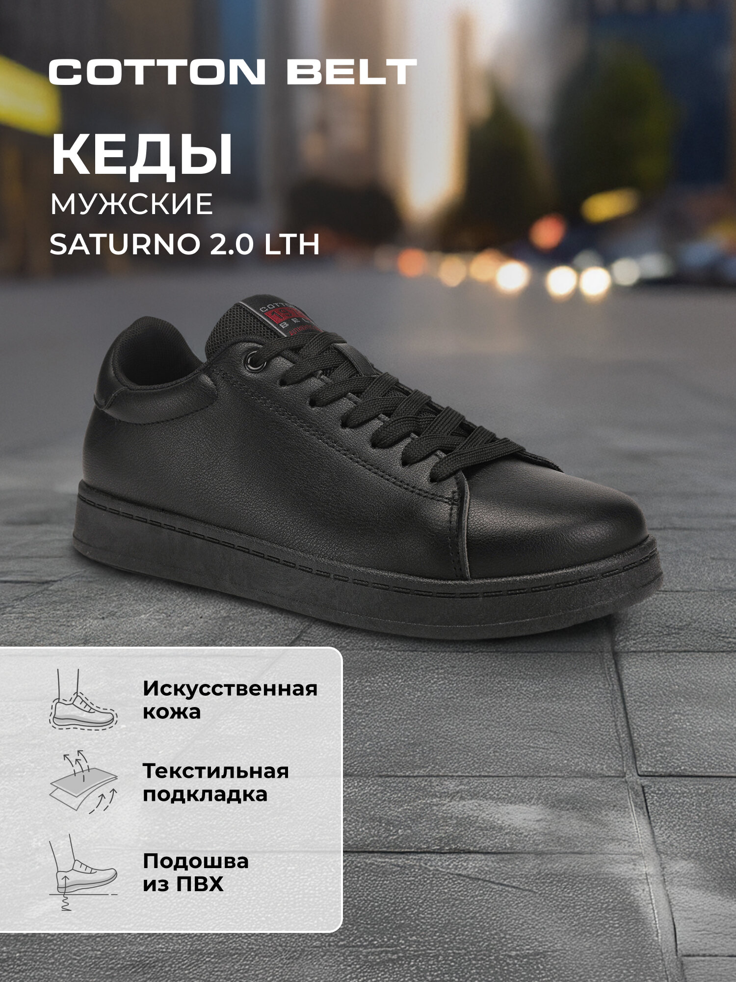 Кеды COTTON BELT SATURNO 2.0 LTH
