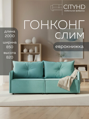 Изображение товара Диван-кровать CITYHD Гонконг слим, бирюзовый, современный скандинавский стиль, механизм еврокнижка