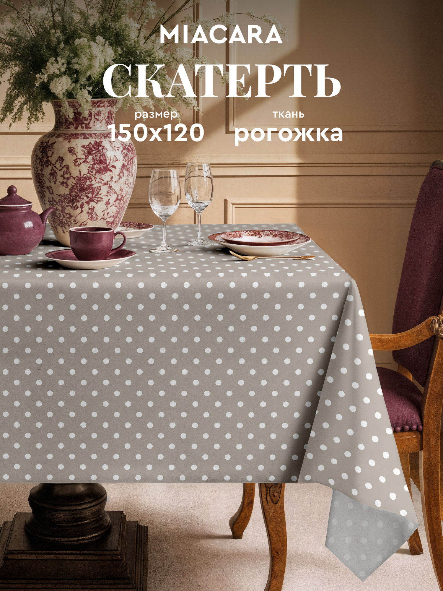 Mia Cara Скатерть на стол 150х120 тканевая Горох 100% хлопок