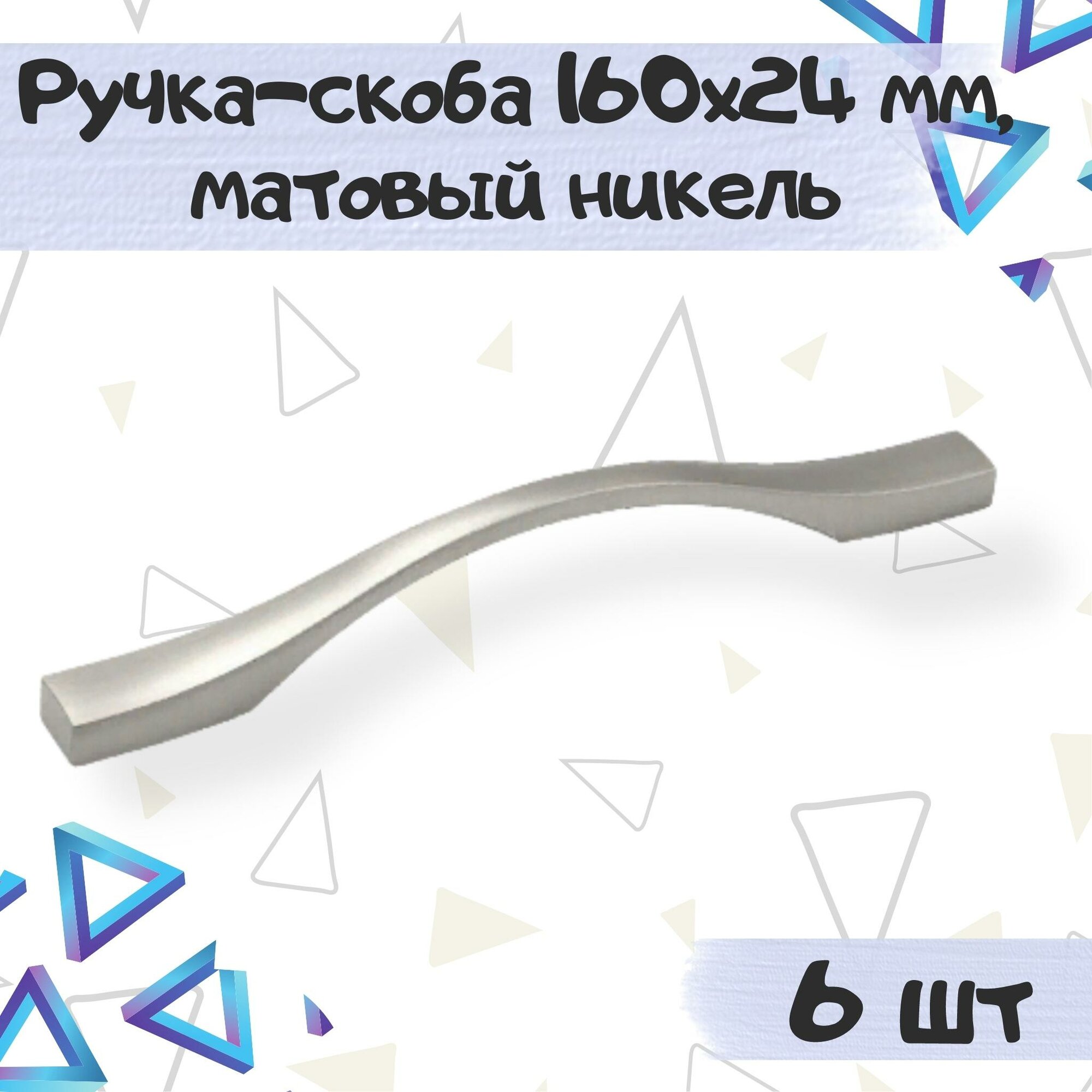 Ручка-скоба мебельная 160х24мм межцентровое расстояние 128 мм цвет матовый никель - 6 шт