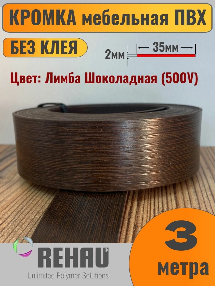 Кромка мебельная ПВХ без клея 2х35мм Лимба Шоколадная (500V) Rehau 3 метра