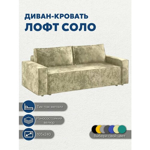 фото Диван кровать лофт соло раскладной тик-так, 240х105х86 см, плюш светло-бежевый, с ящиком для белья, независимый пружинный блок