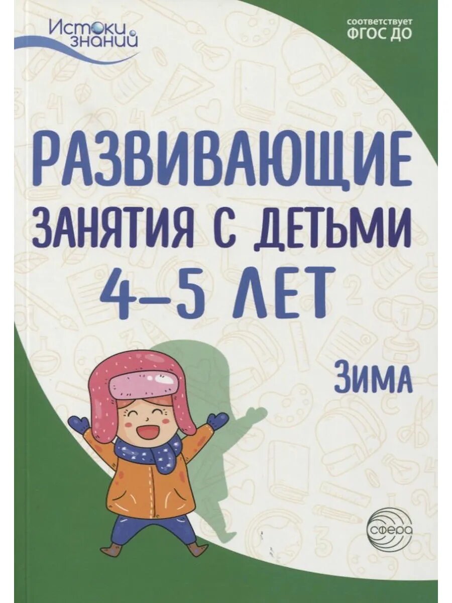Истоки. Развивающие занятия с детьми 4 — 5 лет. Зима. II кварт