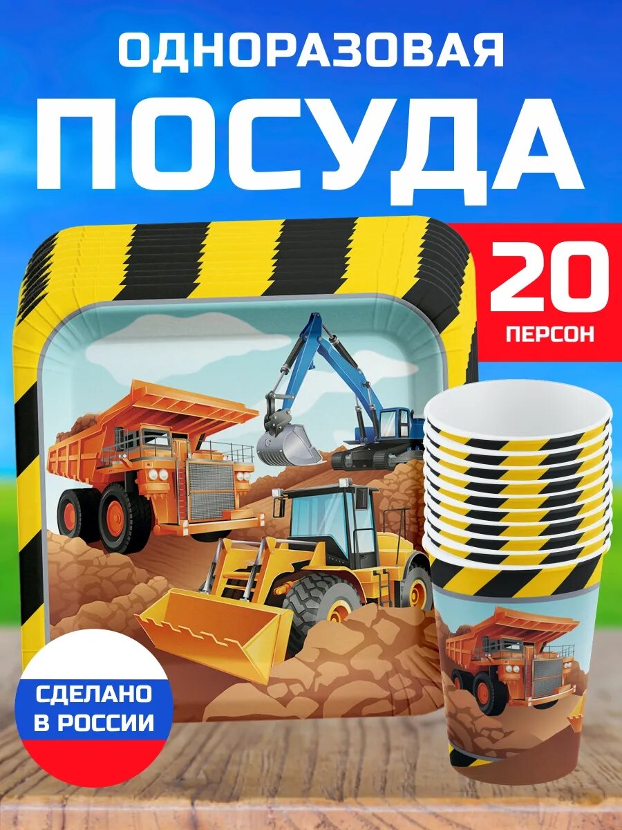 Одноразовая посуда для праздника на день рождения Спецтехника Транспорт. Одноразовые тарелки и стаканы.