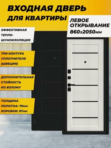 Изображение товара Входная дверь металлическая для квартиры Борн/SBlack Bianco Veralinga BL/Букле черное Левая 2050*860