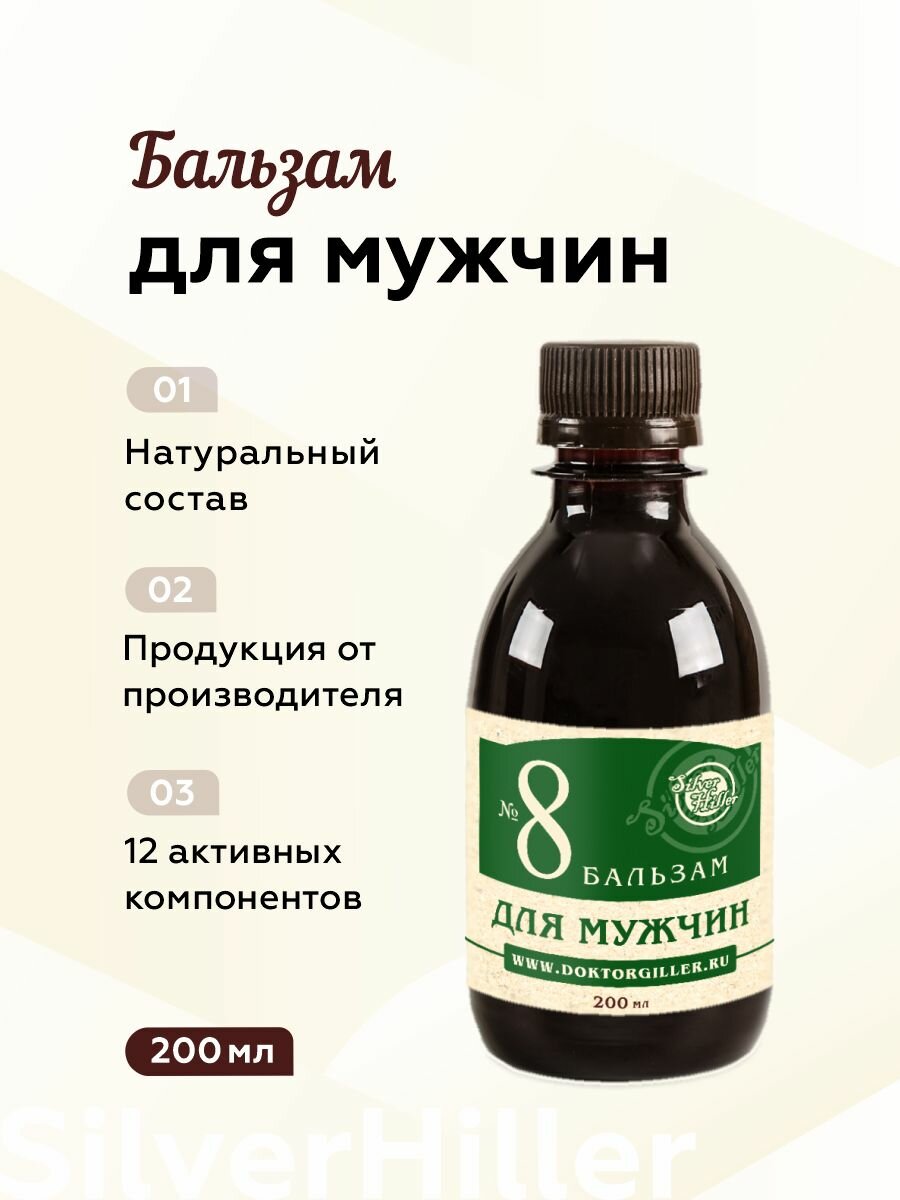 Бальзам  8 для мужчин при половой слабости  простатите  аденоме простаты  пиелонефрите  расстройстве мочевыведения  отеки  возрастные изменения  200 мл Silver Giller