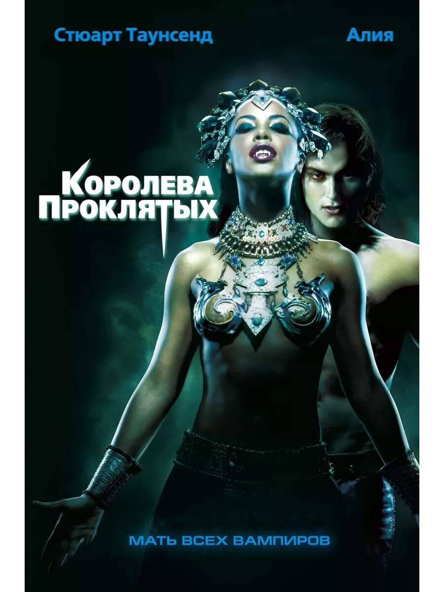 Королева проклятых (2002)( DVD-R)