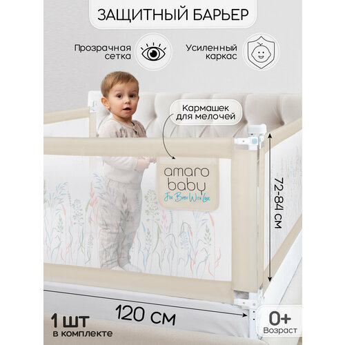 фото Барьер защитный для кровати amarobaby safety of dreams, бежевый, 120 см.