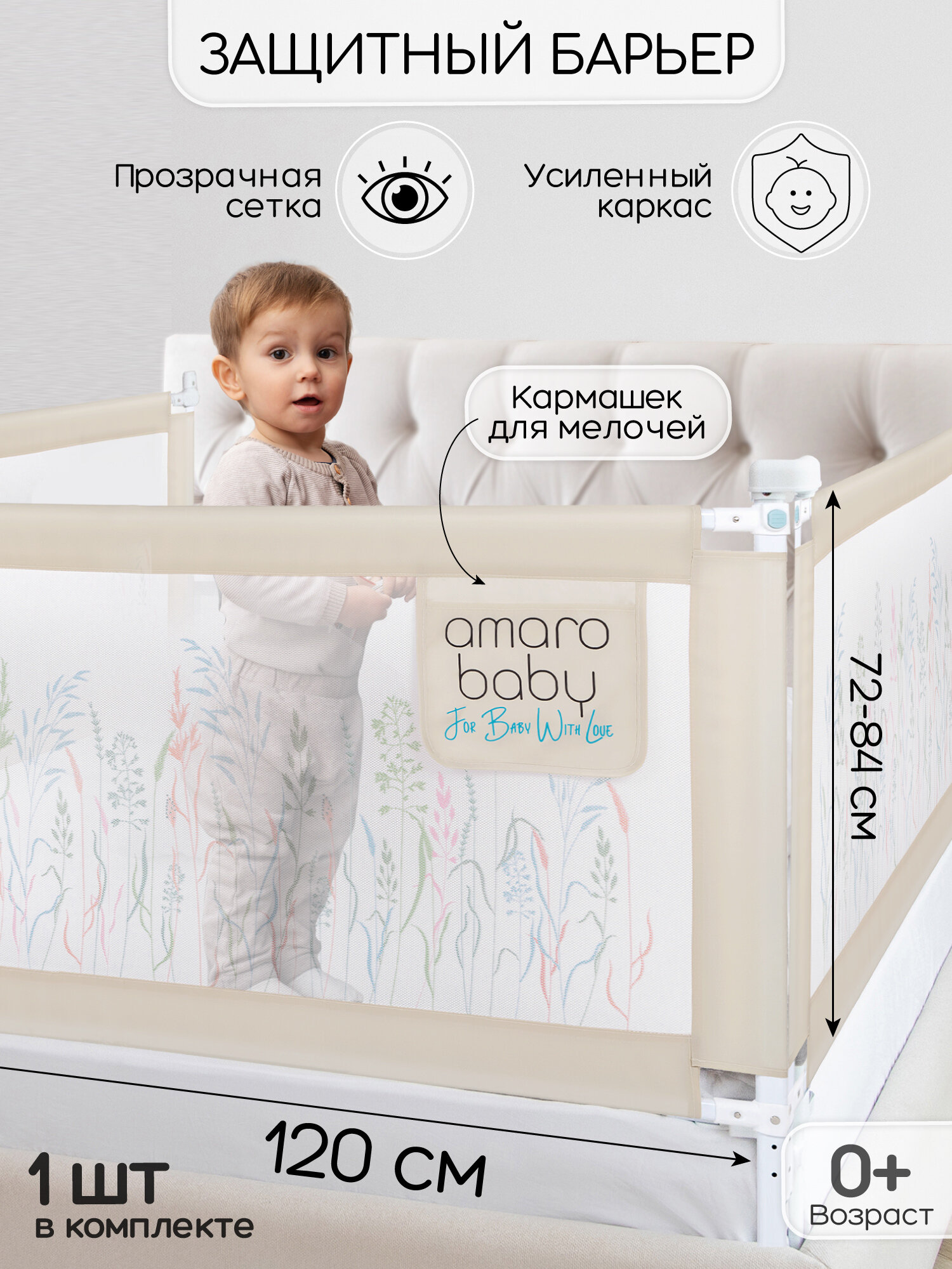 Барьер защитный для кровати AMAROBABY safety of dreams  бежевый  120 см 