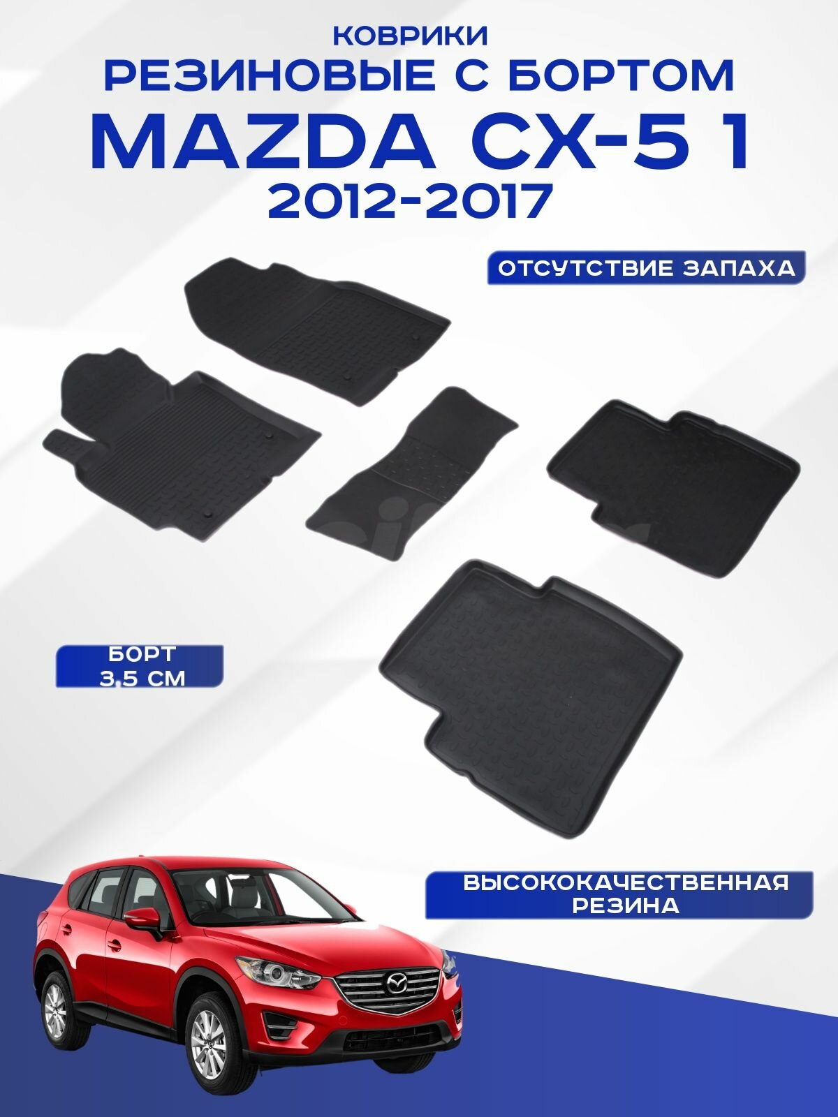 Автомобильные коврики MAZDA CX-5 , Мазда сх5 2011-2017 резиновые с высоким бортом Seintex 82717
