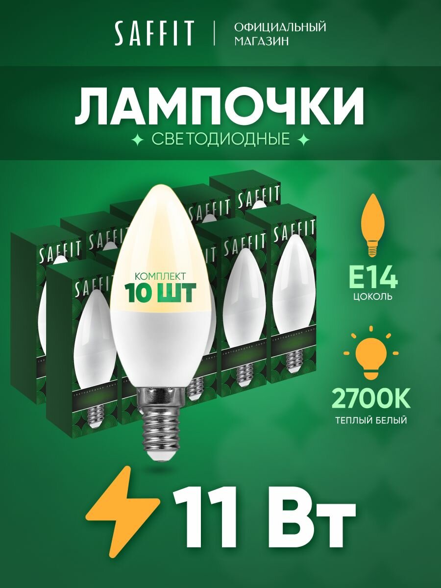 Лампа светодиодная E14 11 Вт C37 свеча теплый белый свет 2700K Saffit SBC3711 55131 упаковка 10 штук