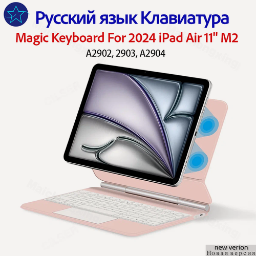 Изображение товара Клавиатура на русском языке к 2024 iPad Air 11" M2 6th A2902/A2903/A2904 Magic Keyboard Планшетный компьютер чехол