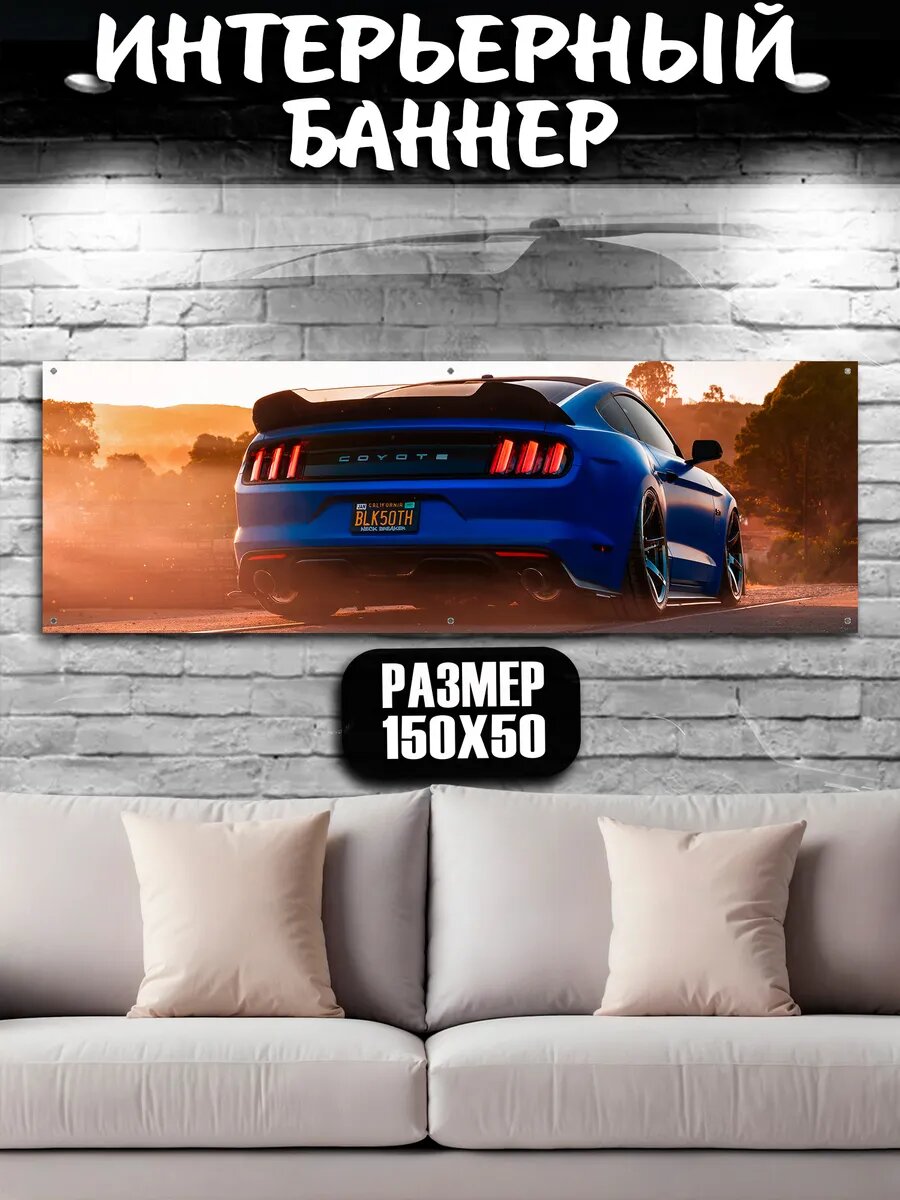 Постер на стену баннер Ford Mustang 150х50