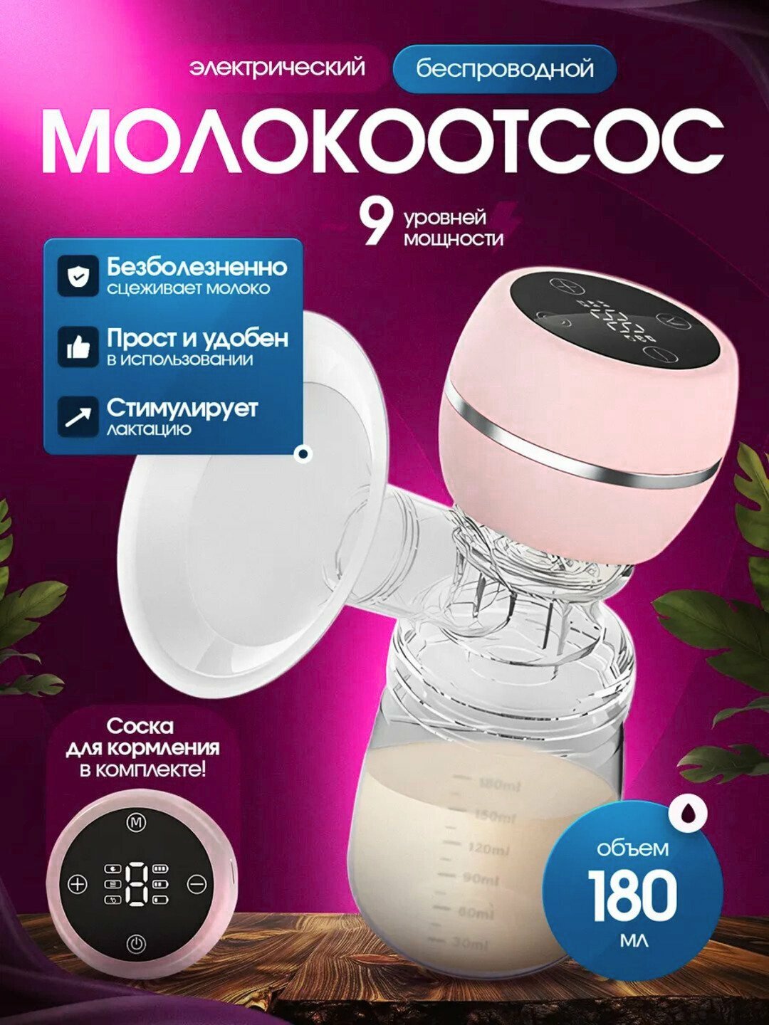 Электрический молокоотсос, трёхфазный, с функцией массажа с бутылочкой для кормления