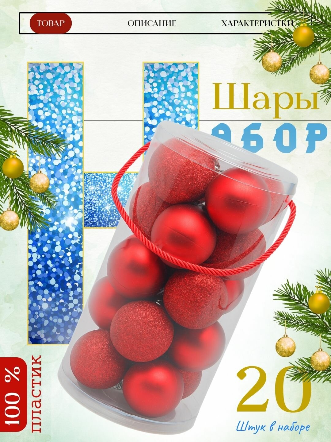 Набор новогодних ёлочных шаров "Снежная Феерия", 20шт, 6см Различные виды для создания гармоничного декора.