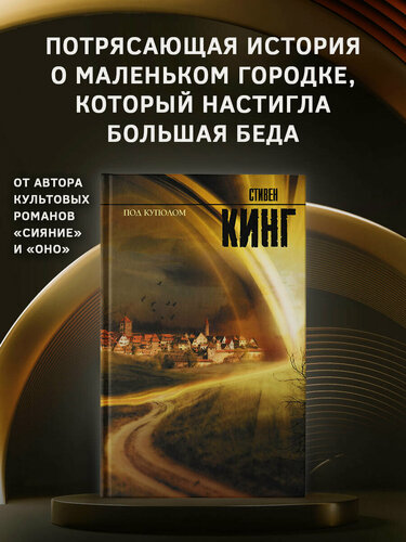 Изображение товара Книга "Под Куполом" Стивен Кинг, автор Вебер В, издатель АСТ, 2013 г, твердый переплет