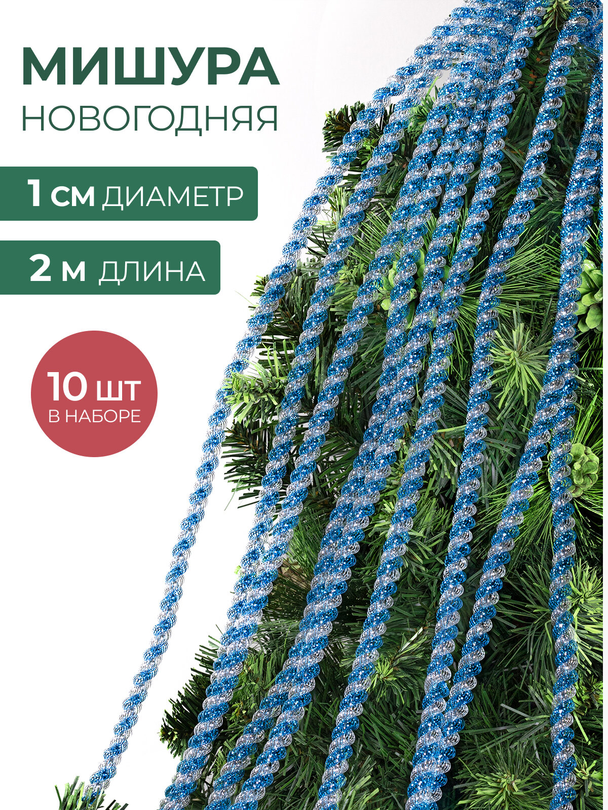 Мишура новогодняя набор на елку для дискотеки и праздника тонкая 10 шт по 2 м