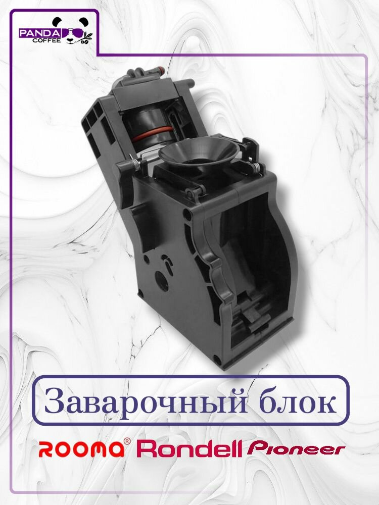 Заварочный блок Rooma / Rondell для кофемашин