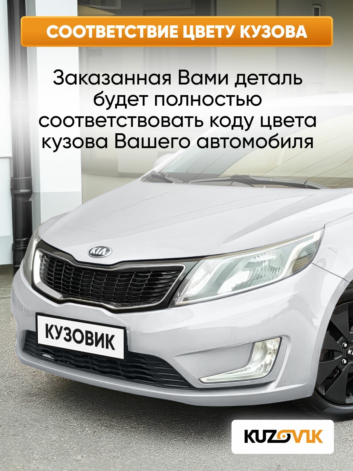 Бампер передний в цвет кузова для Киа Рио 3 Kia Rio 3 (2011-2015) RHM - SLEEK SILVER - Серебристый — фото 1