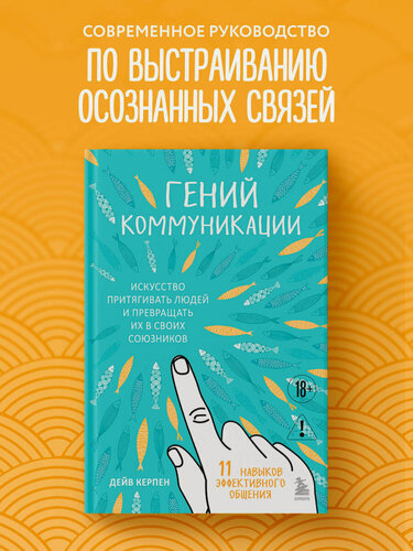 Изображение товара Керпен Д. Гений коммуникации. Искусство притягивать людей и превращать их в своих союзников
